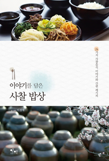 이야기를 담은 사찰 밥상