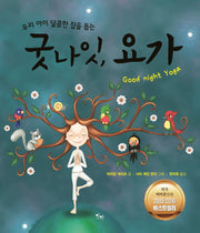 굿나잇 요가(우리 아이 달콤한 잠을 돕는)(양장본 HardCover)