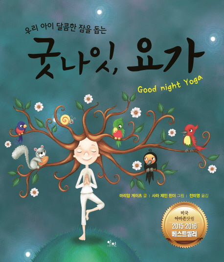 굿나잇 요가(우리 아이 달콤한 잠을 돕는)(양장본 HardCover)