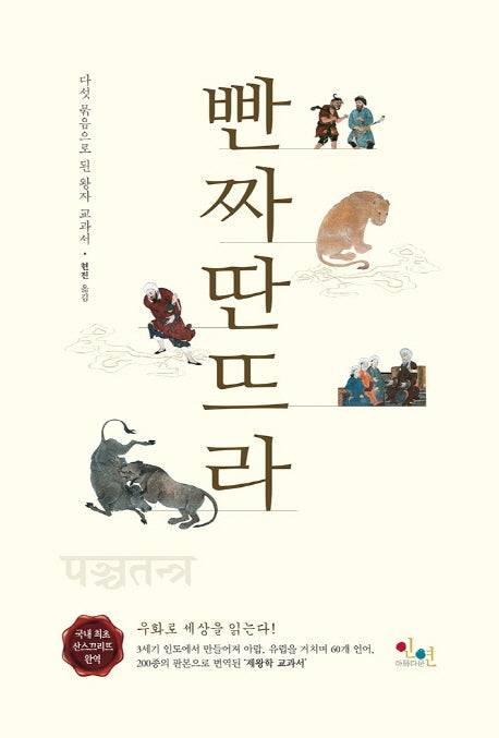 빤짜딴뜨라(양장본 Hardcover)