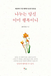 나누는 당신 이미 행복이니