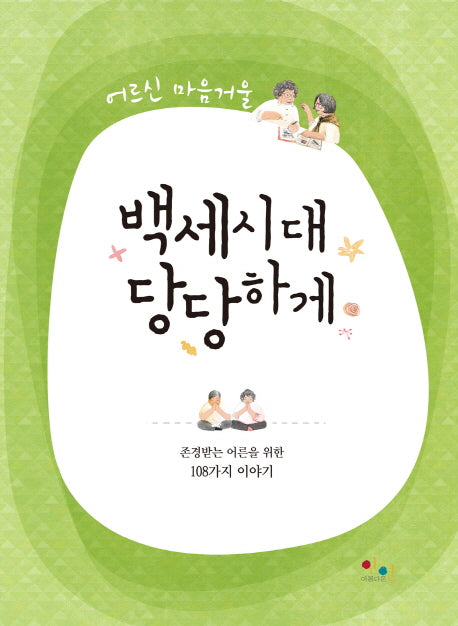백세시대 당당하게
