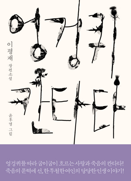 엉겅퀴 칸타타