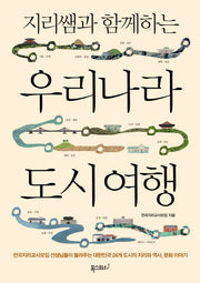 지리쌤과 함께하는 우리나라 도시 여행(지리쌤과 함께하는 여행 시리즈)