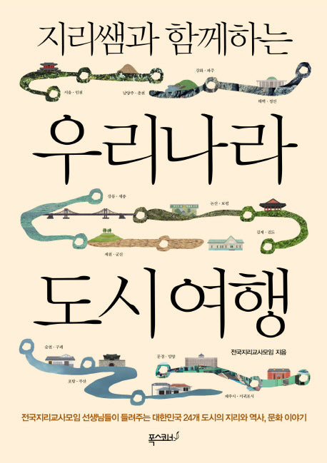 지리쌤과 함께하는 우리나라 도시 여행(지리쌤과 함께하는 여행 시리즈)