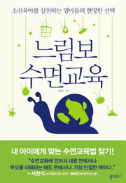 느림보 수면교육(행복한 육아 즐거운 교육 시리즈)