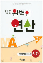 한솔 완벽한 연산 MA단계 2(6 7세): 20까지의 수 2
