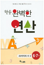 한솔 완벽한 연산 MA단계 3(6 7세): 20까지의 수 3