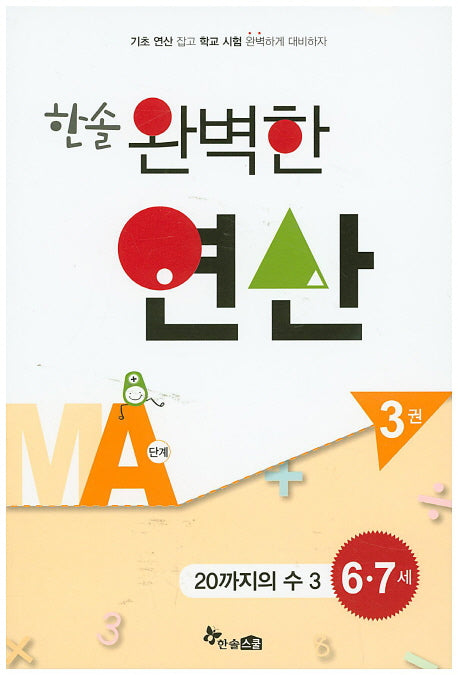 한솔 완벽한 연산 MA단계 3(6 7세): 20까지의 수 3