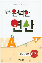 한솔 완벽한 연산 MA단계 8(6 7세): 뺄셈의 기초