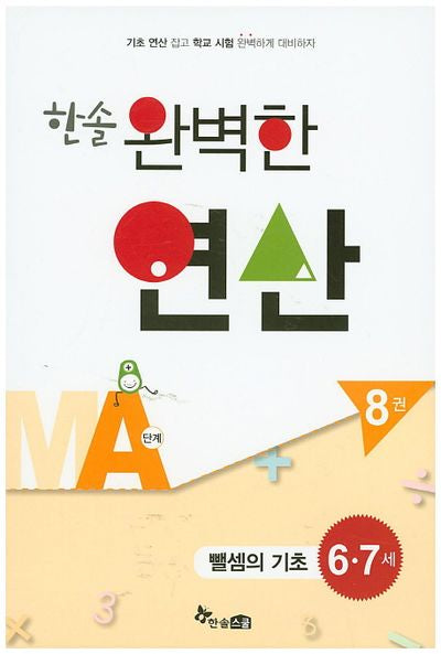 한솔 완벽한 연산 MA단계 8(6 7세): 뺄셈의 기초