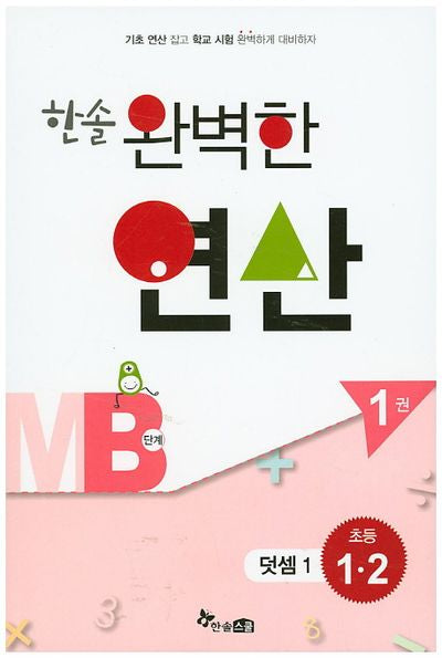 한솔 완벽한 연산 MB단계 1(초등 1 2): 덧셈 1