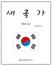 새국가