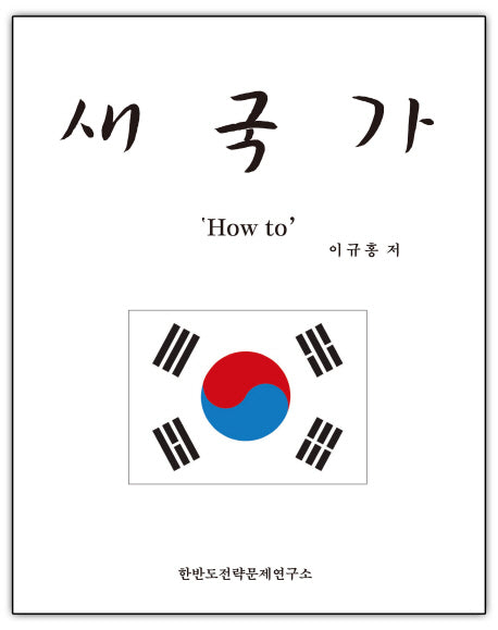 새국가