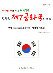건강한 제7공화국 이야기(제4차 산업혁명을 선도할 대한민국)(증보판)