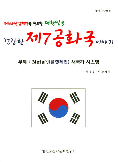 건강한 제7공화국 이야기(제4차 산업혁명을 선도할 대한민국)(증보판)