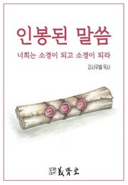 인봉된 말씀