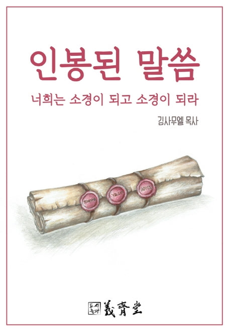 인봉된 말씀