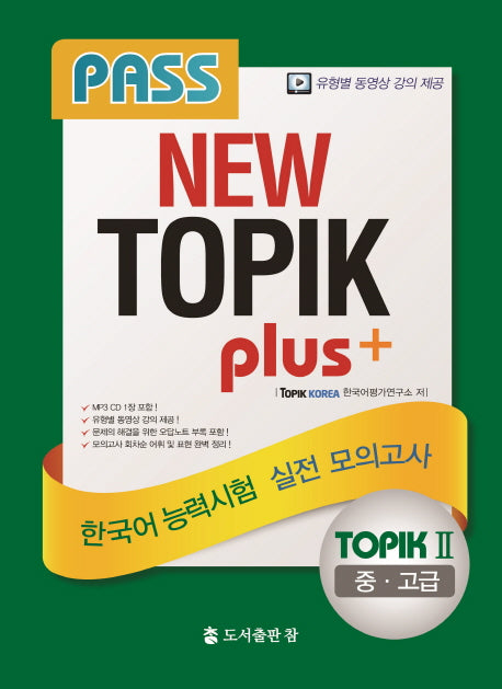 TOPIK Plus 2(중 고급) 한국어능력시험 실전모의고사(Pass NEW)(CD1장포함)