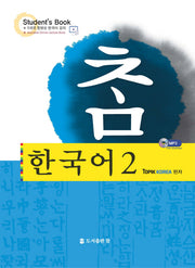 한국어 2(참)