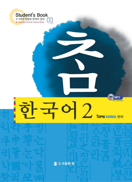 한국어 2(참)