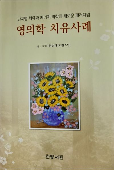 영의학 치유사례