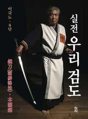 실전 우리 검도(양장본 Hardcover)