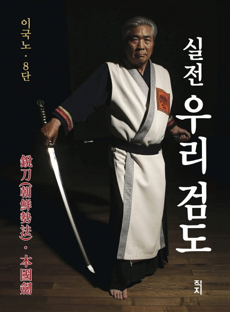 실전 우리 검도(양장본 Hardcover)