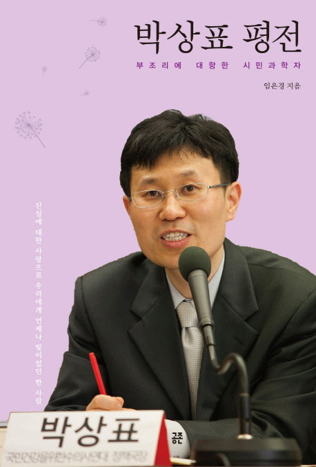 박상표 평전(양장본 HardCover)