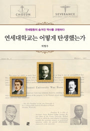 연세대학교는 어떻게 탄생했는가(양장본 Hardcover)