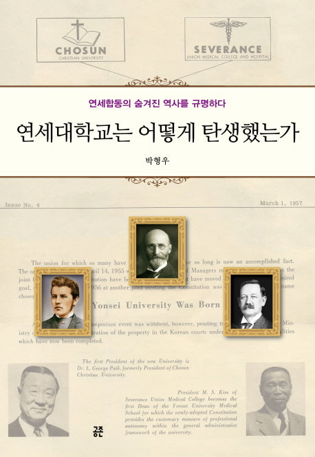 연세대학교는 어떻게 탄생했는가(양장본 Hardcover)