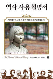 역사 사용설명서(2판)