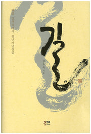 길(만허 김우숙박사 정년)(양장본 HardCover)
