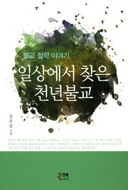 일상에서 찾은 천년불교