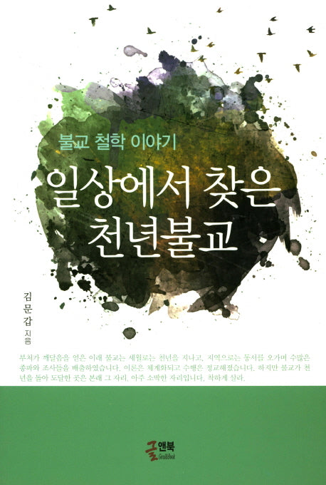 일상에서 찾은 천년불교