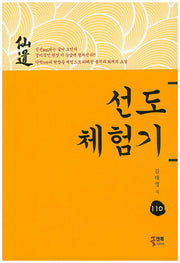선도체험기 110