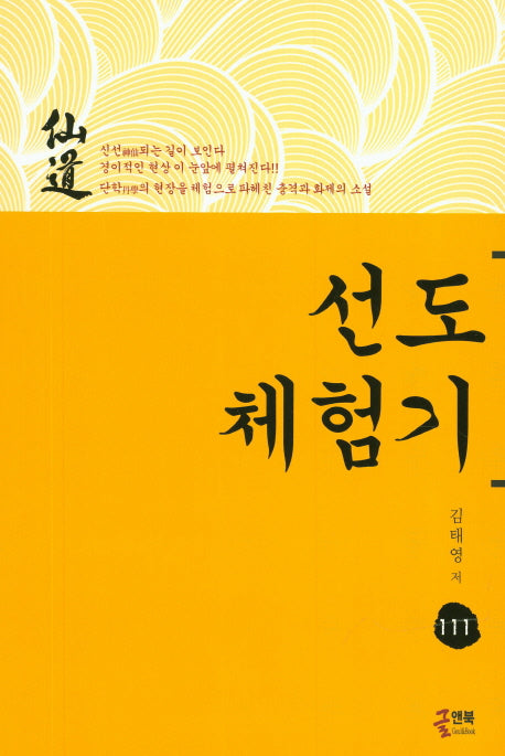 선도체험기 111
