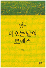 비오는 날의 로맨스