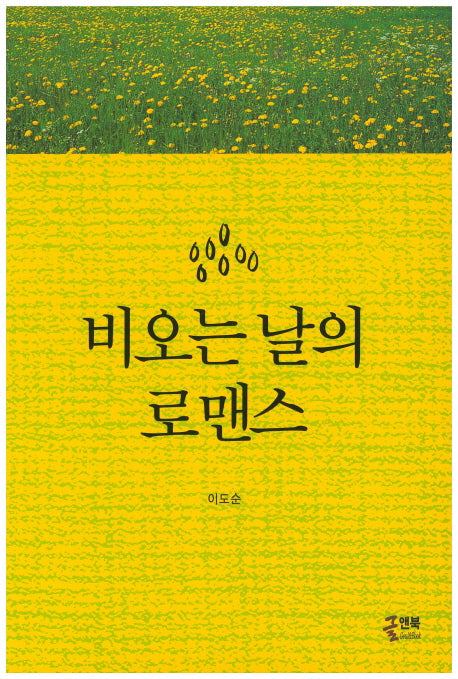 비오는 날의 로맨스