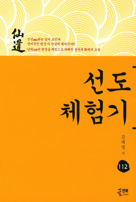 선도체험기 112