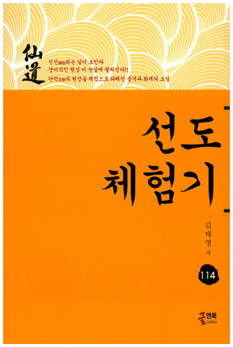 선도체험기 114