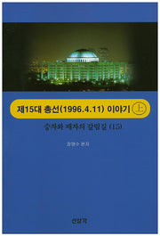 제15대 총선(1996.4.11) 이야기(상)