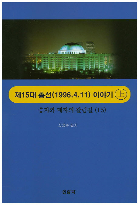 제15대 총선(1996.4.11) 이야기(상)