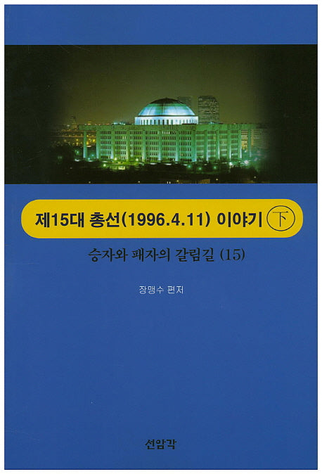 제15대 총선(1996.4.11) 이야기(하)