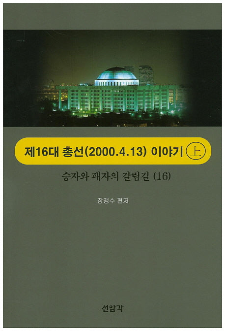 제16대 총선(2000.4.13) 이야기(상)