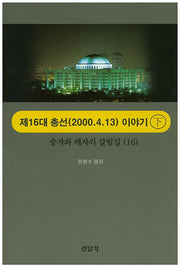 제16대 총선(2000.4.13) 이야기(하)