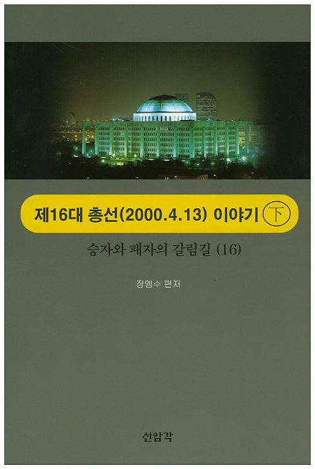 제16대 총선(2000.4.13) 이야기(하)