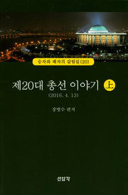 제20대 총선 이야기(상)(2016 4. 13)(승자와 패자의 갈림길 20)