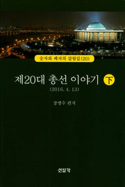 제20대 총선 이야기(하)(2016 4. 13)(승자와 패자의 갈림길 20)