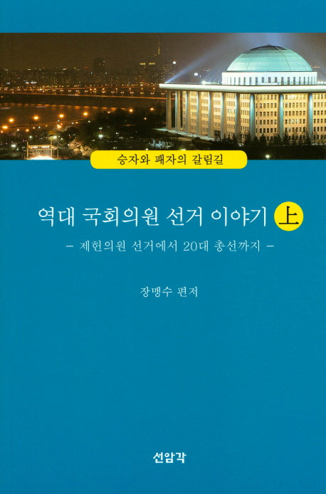 역대 국회의원 선거 이야기(상): 제헌의원 선거에서 20대 총선까지(승자와 패자의 갈림길)
